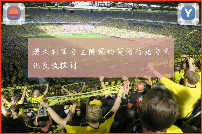 澳大利亚与立陶宛的英语对话与文化交流探讨