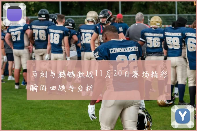 马刺与鹈鹕激战11月20日赛场精彩瞬间回顾与分析