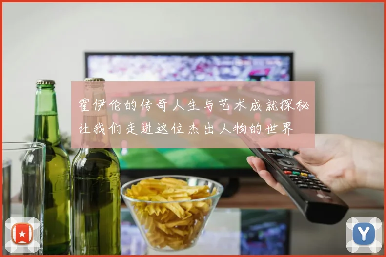 霍伊伦的传奇人生与艺术成就探秘让我们走进这位杰出人物的世界