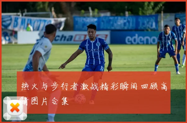热火与步行者激战精彩瞬间回顾高清图片合集