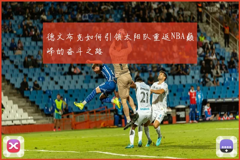 德文布克如何引领太阳队重返NBA巅峰的奋斗之路