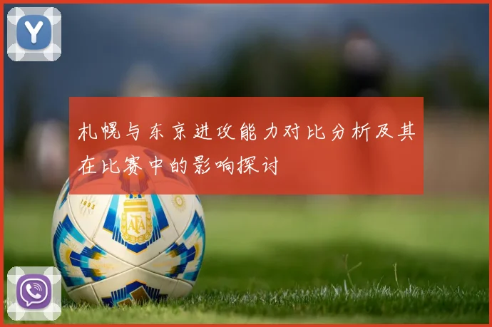 札幌与东京进攻能力对比分析及其在比赛中的影响探讨