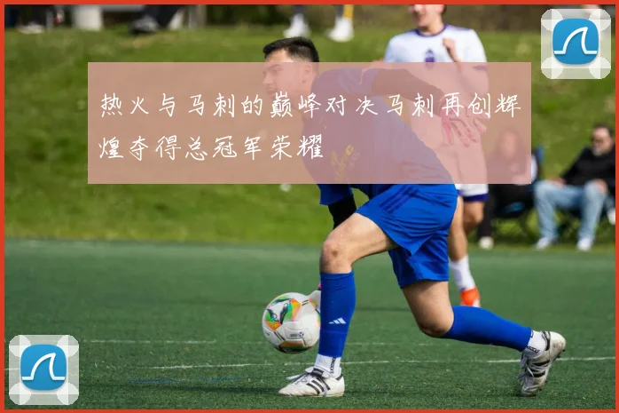 热火与马刺的巅峰对决马刺再创辉煌夺得总冠军荣耀