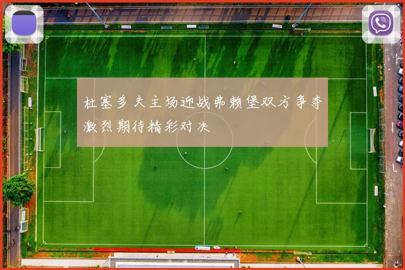 杜塞多夫主场迎战弗赖堡双方争夺激烈期待精彩对决