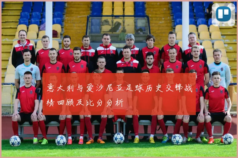 意大利与爱沙尼亚足球历史交锋战绩回顾及比分分析