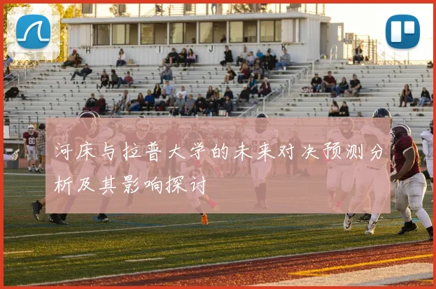 河床与拉普大学的未来对决预测分析及其影响探讨