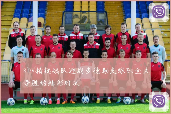 sbv精锐战队迎战多德勒支球队全力争胜的精彩对决