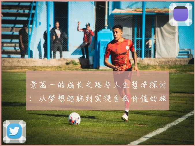 景菡一的成长之路与人生哲学探讨：从梦想起航到实现自我价值的旅程
